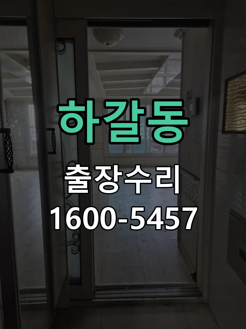 하갈동 도어락 열쇠 출장 수리