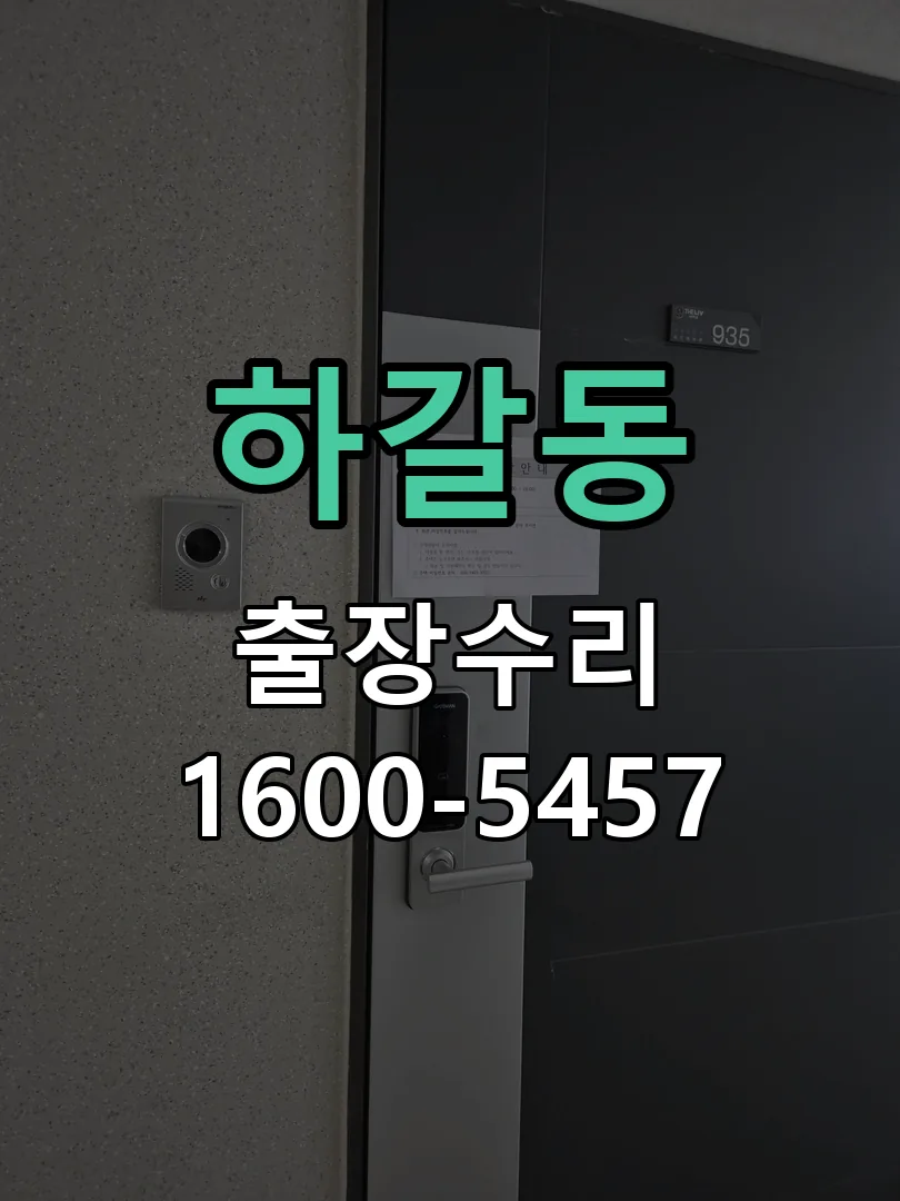 하갈동 현장 도착 후 상태 확인