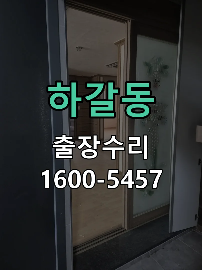 하갈동 도어락 열쇠 출장 수리