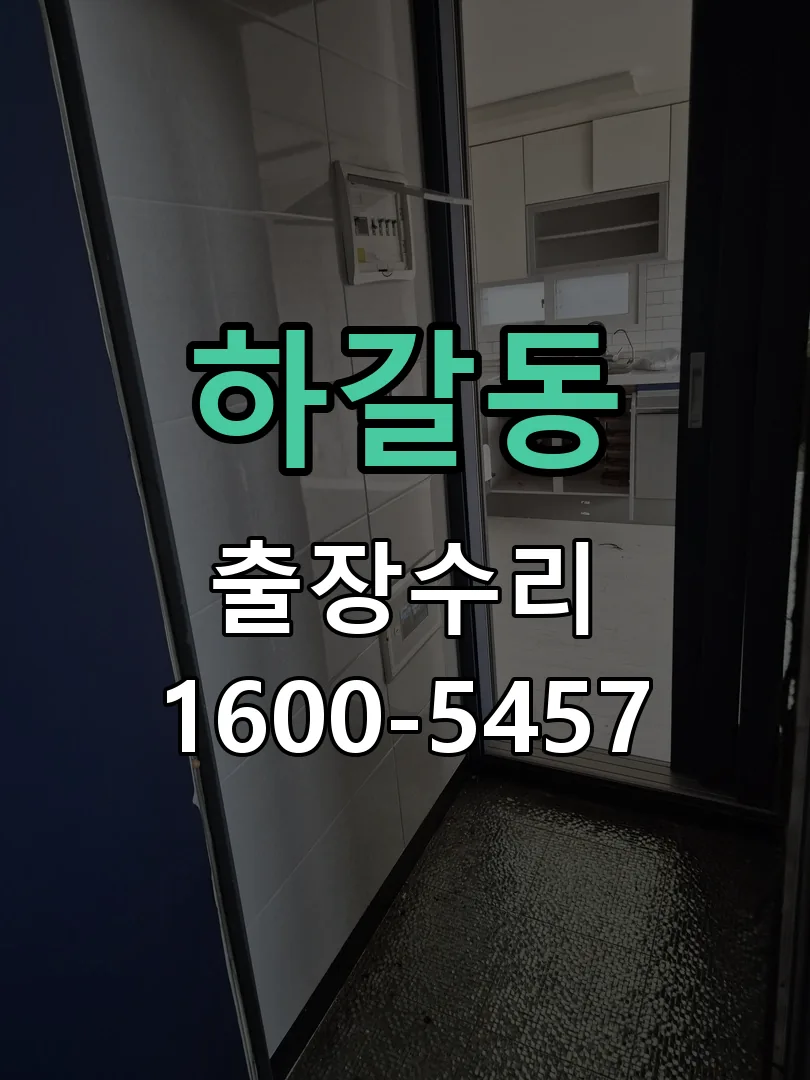하갈동 현장 도착 후 상태 확인