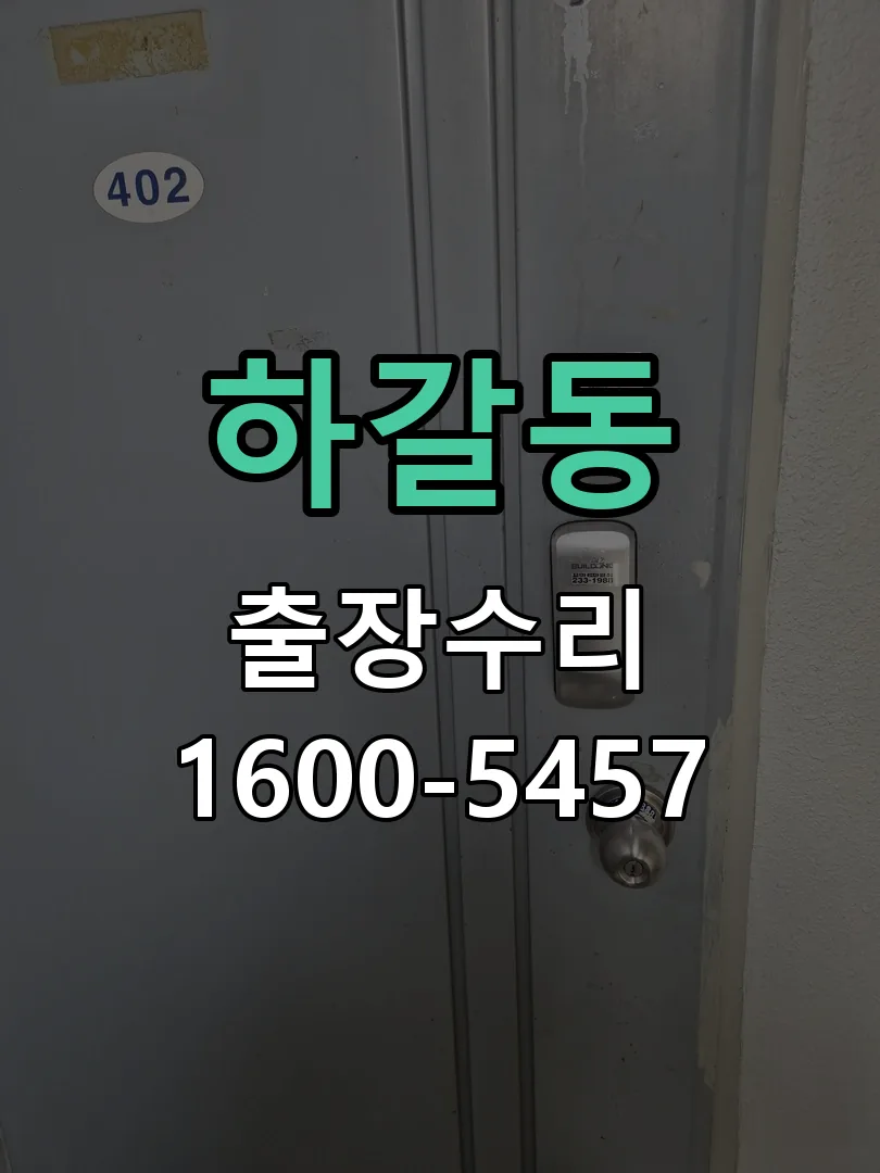 하갈동 도어락 열쇠 출장 수리
