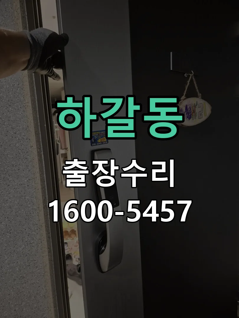 하갈동 잠금장치 동작 확인