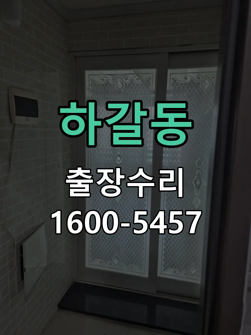 하갈동 문틀 정렬 확인