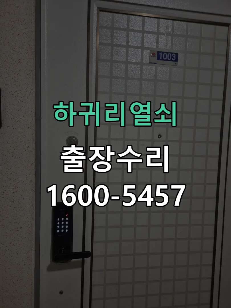 경기 도어락 열쇠 출장 수리