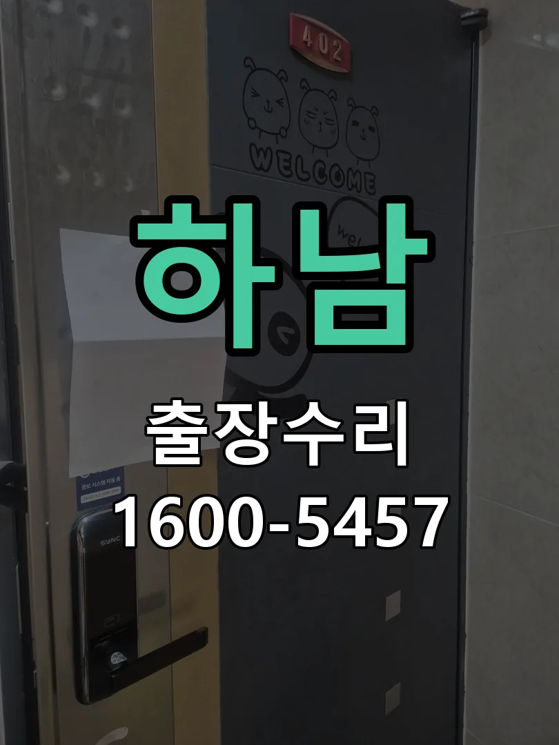 하남 도어락 열쇠 출장 수리