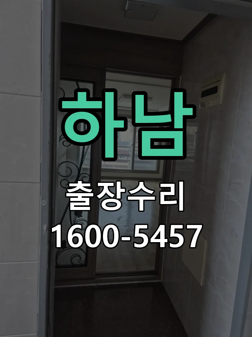 하남 현장 도착 후 상태 확인