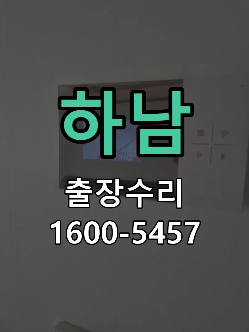 하남 잠금장치 동작 확인