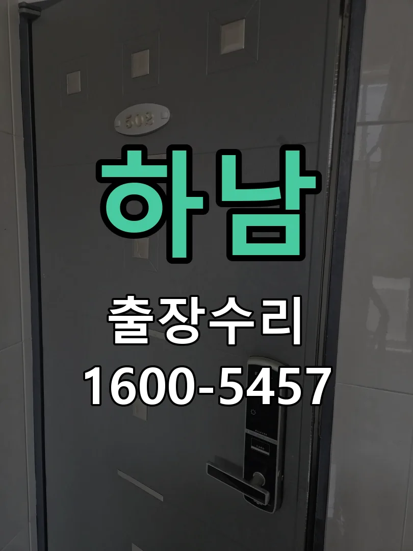 하남 교체 작업 진행
