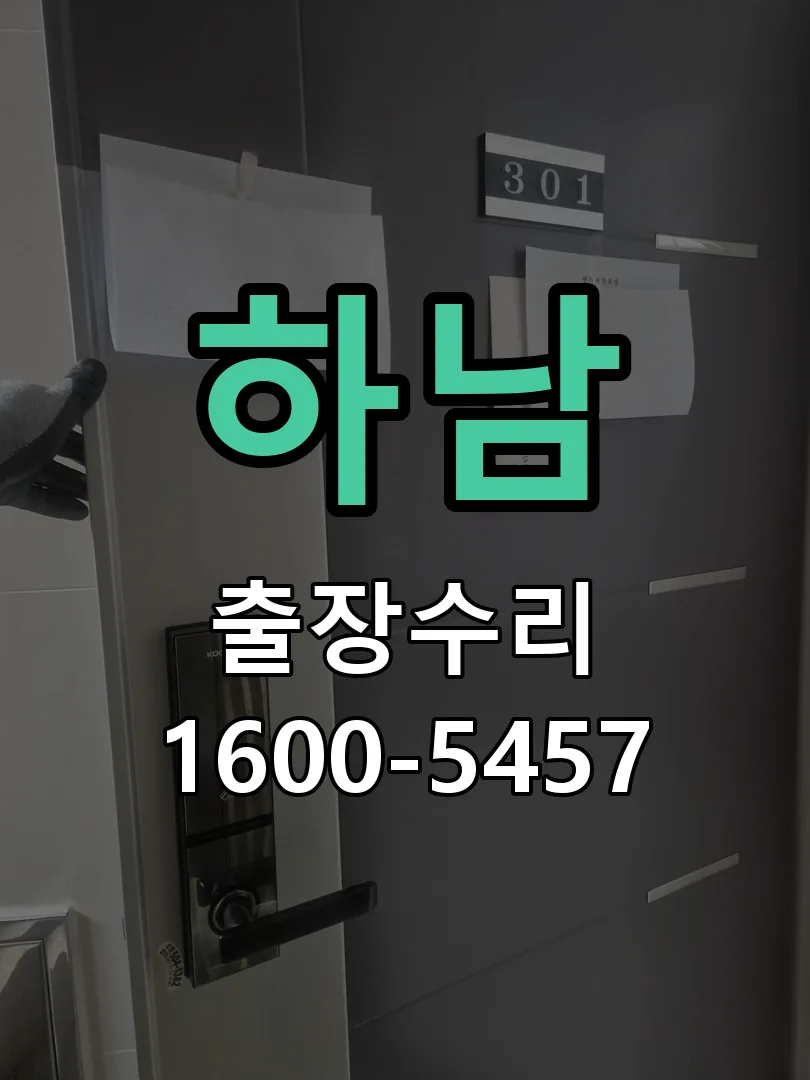 하남 문틀 정렬 확인
