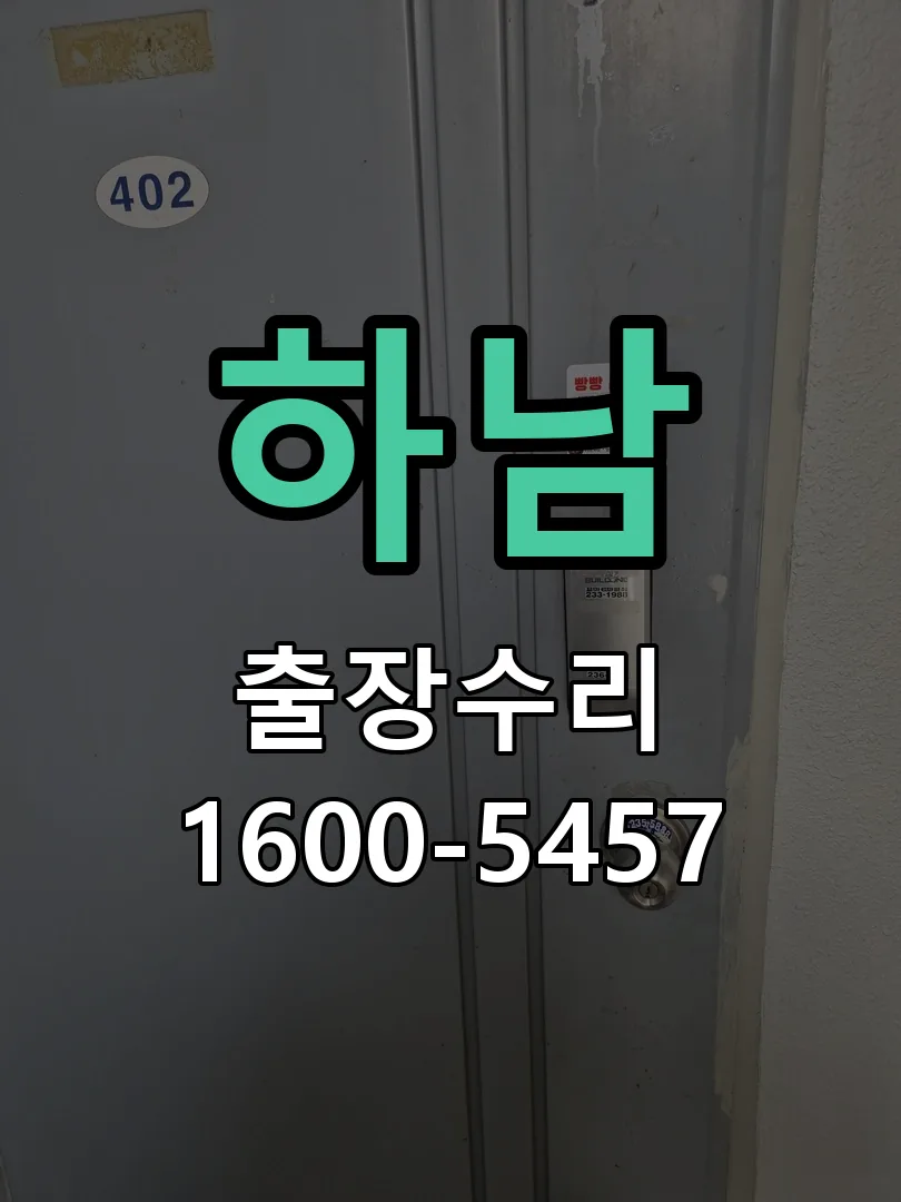 하남 작업 완료 후 정상 작동 확인