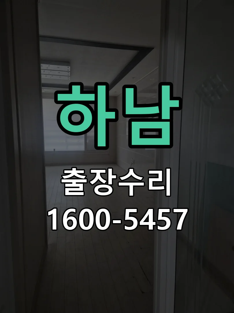 하남 도어락 열쇠 출장 수리
