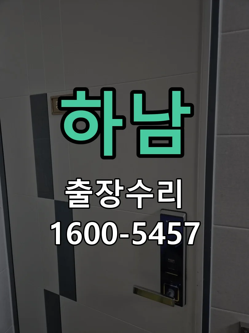 하남 현장 도착 후 상태 확인