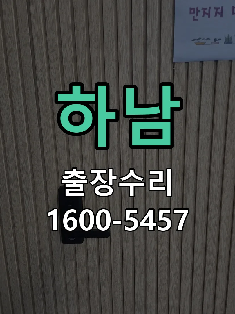 하남 잠금장치 동작 확인