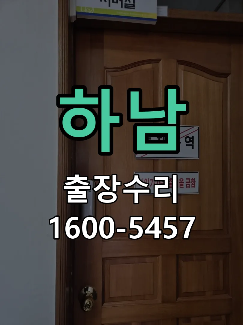 하남 교체 작업 진행