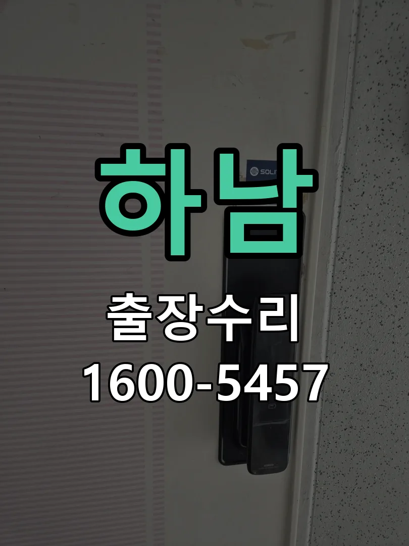 하남 문틀 정렬 확인