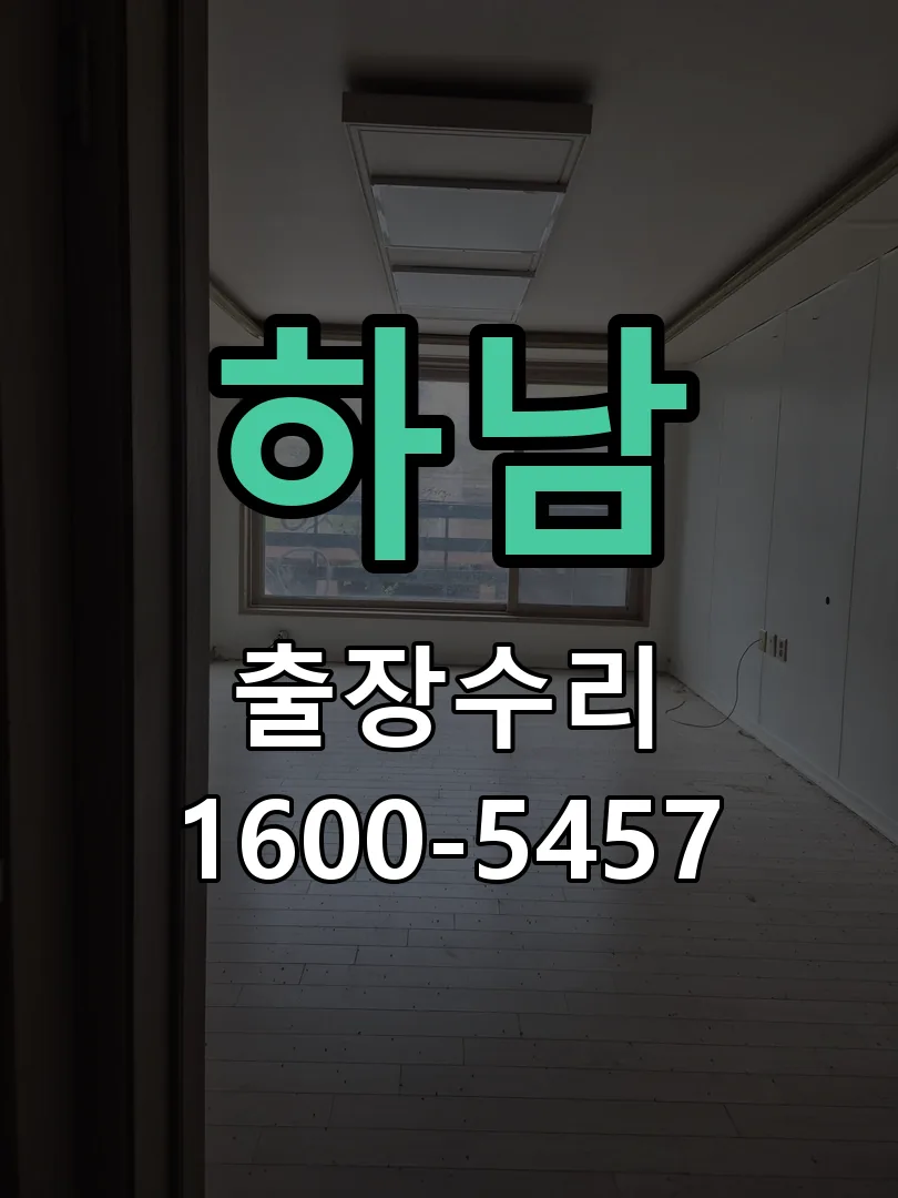 하남 도어락 열쇠 출장 수리