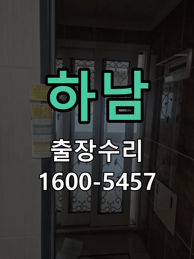 하남 현장 도착 후 상태 확인
