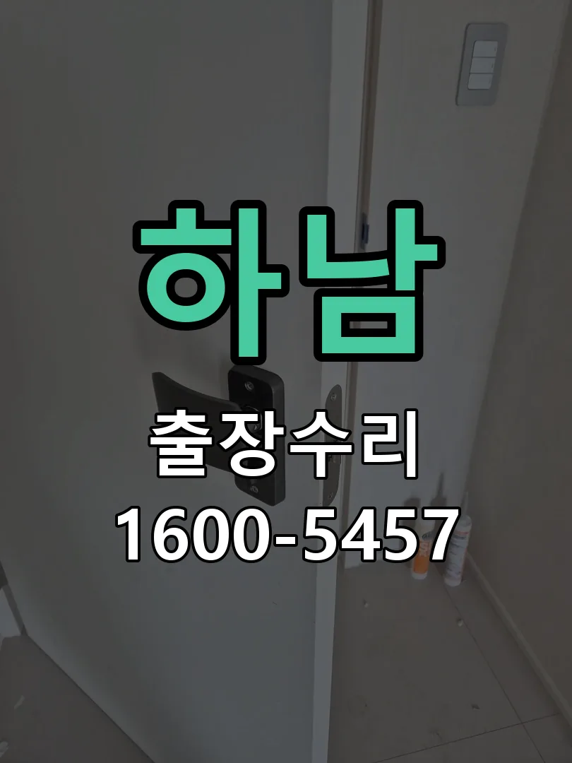 하남 잠금장치 동작 확인