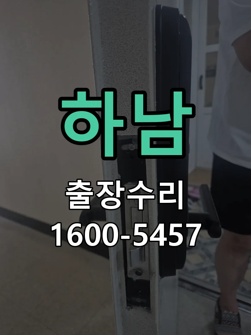 하남 교체 작업 진행