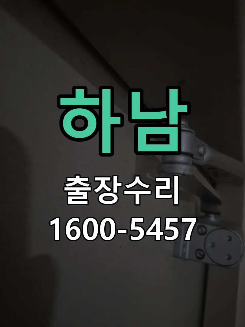 하남 도어락 열쇠 출장 수리