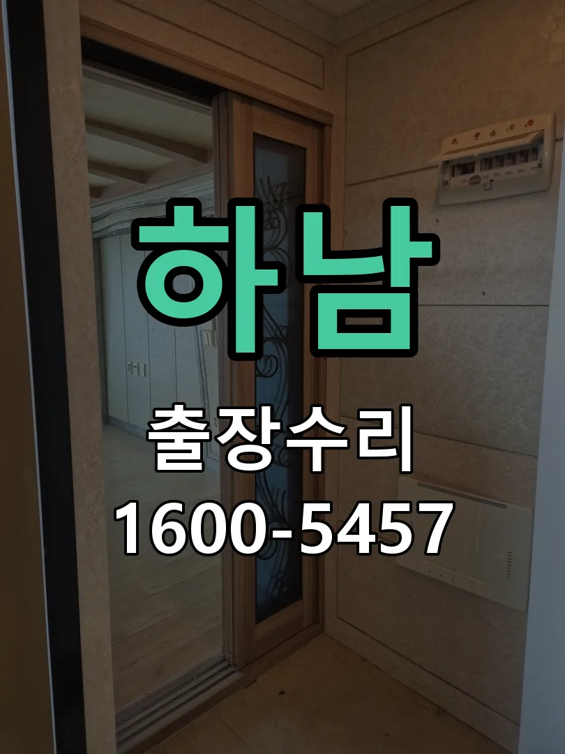 하남 현장 도착 후 상태 확인