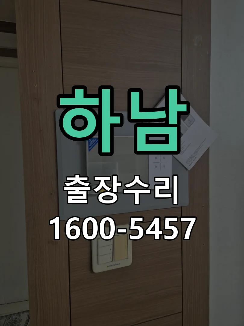 하남 잠금장치 동작 확인