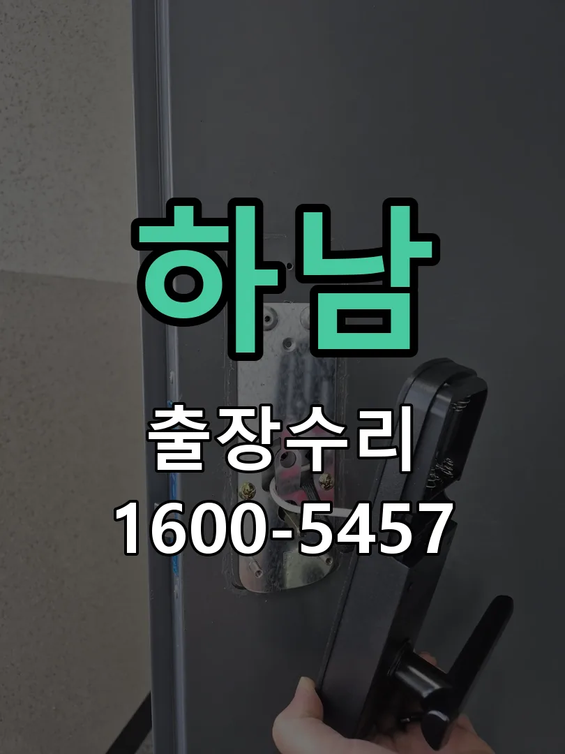 하남 교체 작업 진행