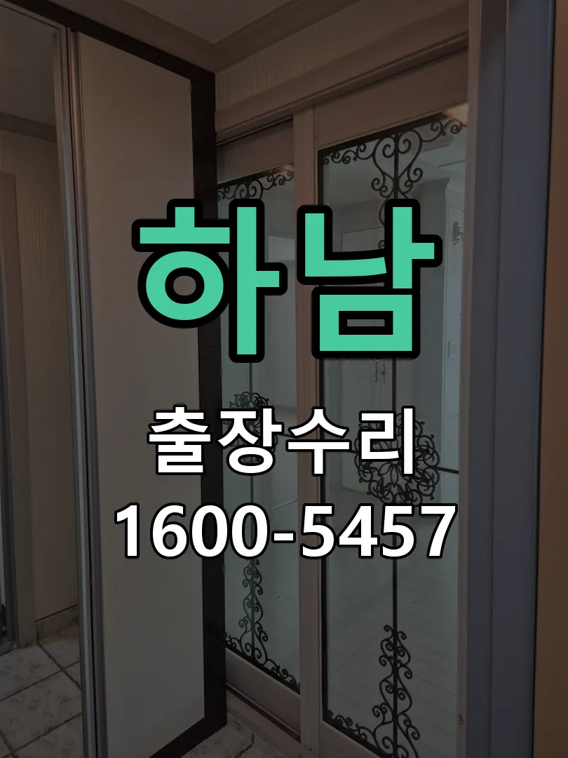 하남 도어락 열쇠 출장 수리