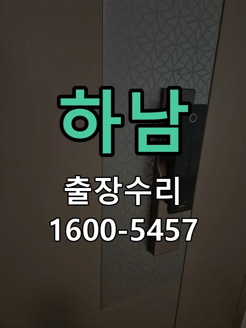 하남 현장 도착 후 상태 확인