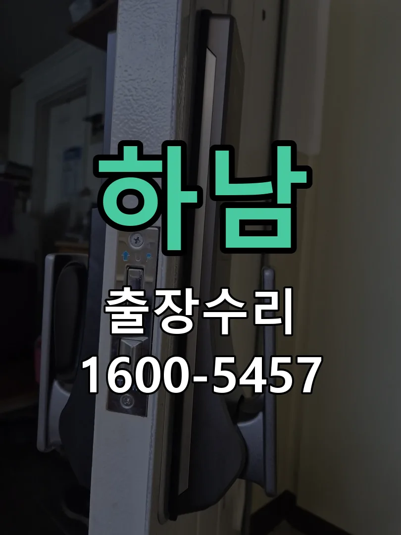 하남 잠금장치 동작 확인