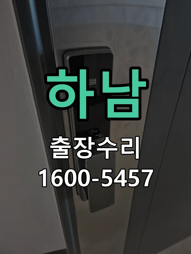 하남 교체 작업 진행