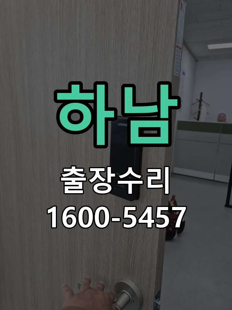 하남 도어락 열쇠 출장 수리