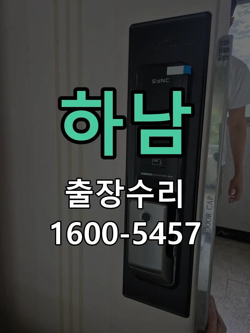 하남 잠금장치 동작 확인