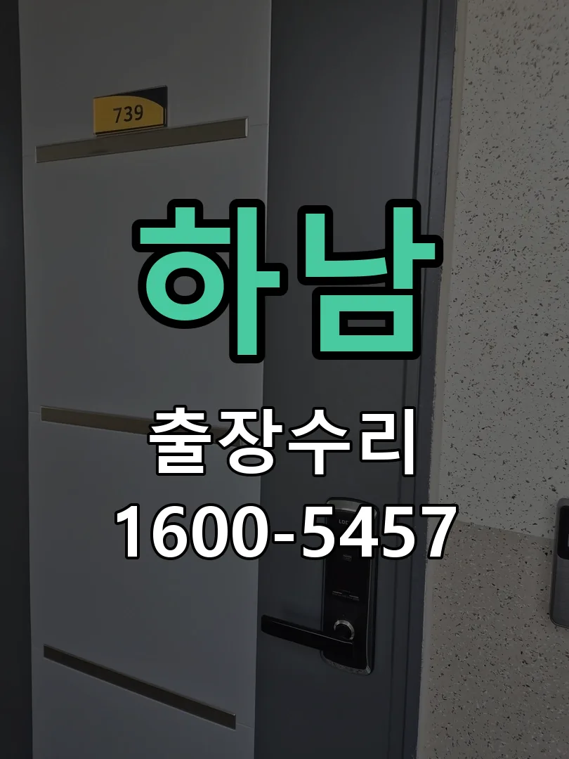 하남 교체 작업 진행