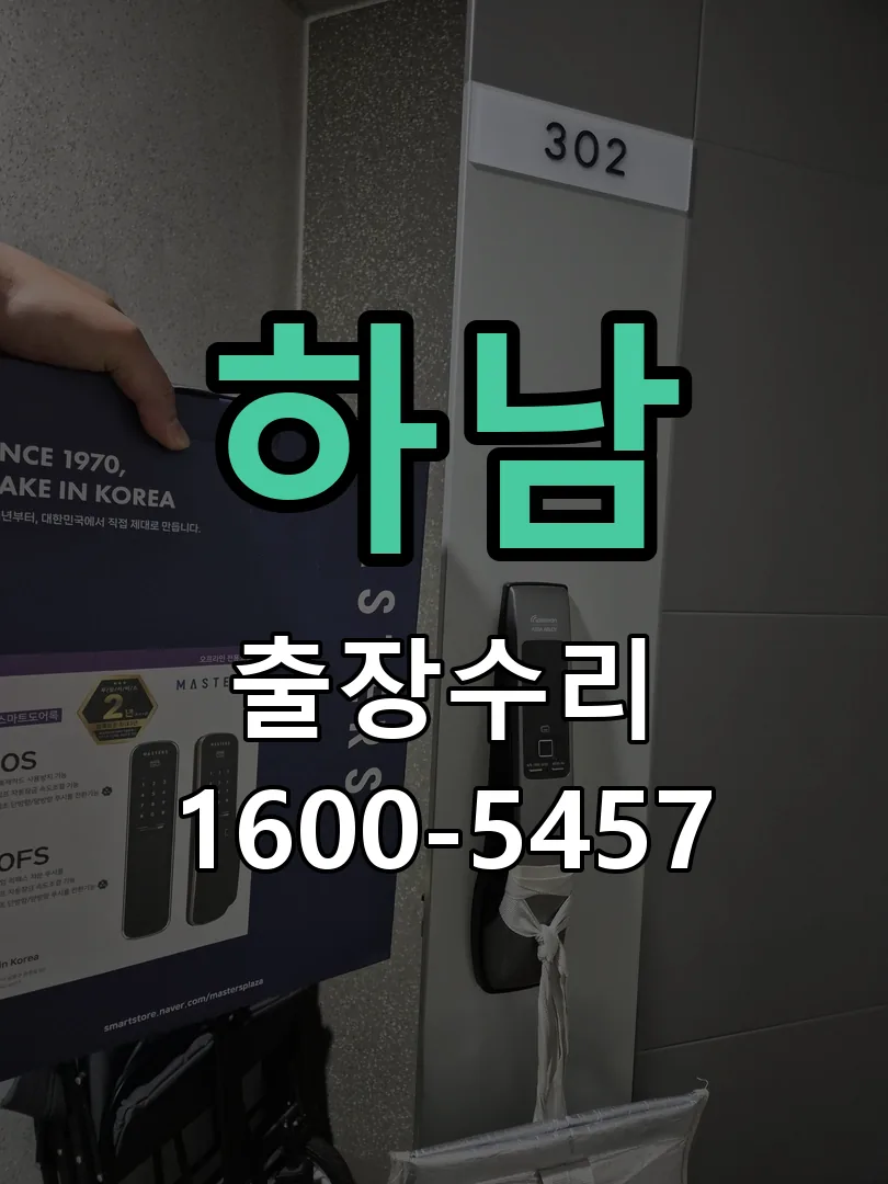 하남 도어락 열쇠 출장 수리