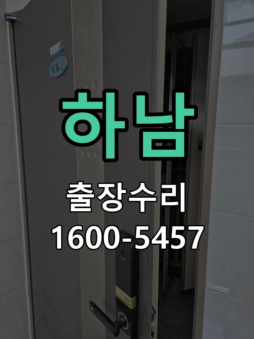 하남 현장 도착 후 상태 확인