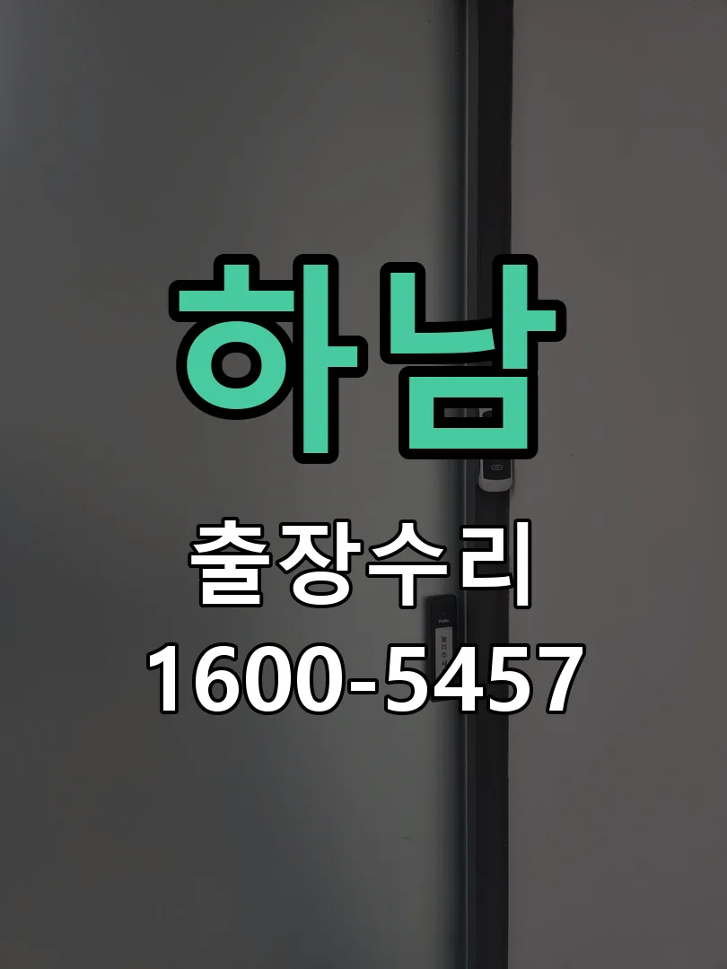 하남 잠금장치 동작 확인