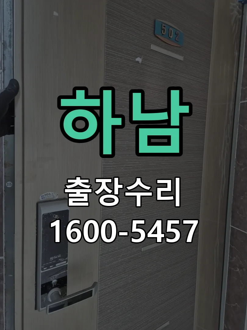 하남 교체 작업 진행