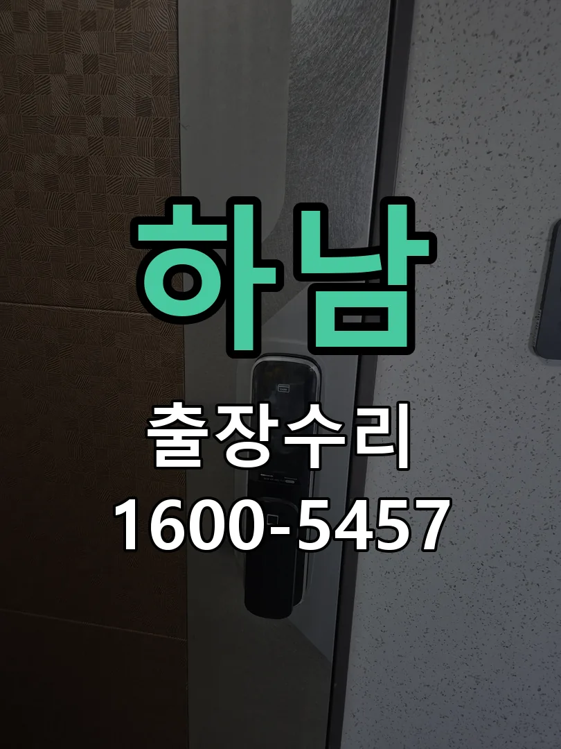 하남 문틀 정렬 확인