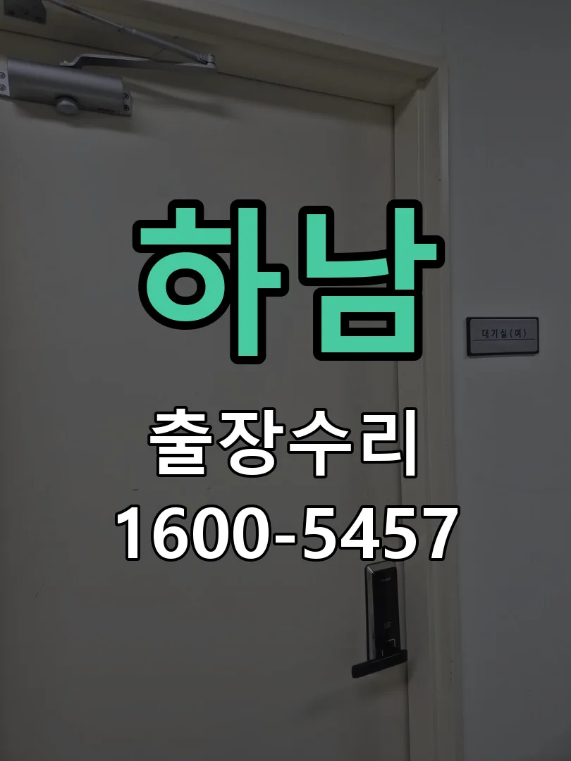 하남 작업 완료 후 정상 작동 확인