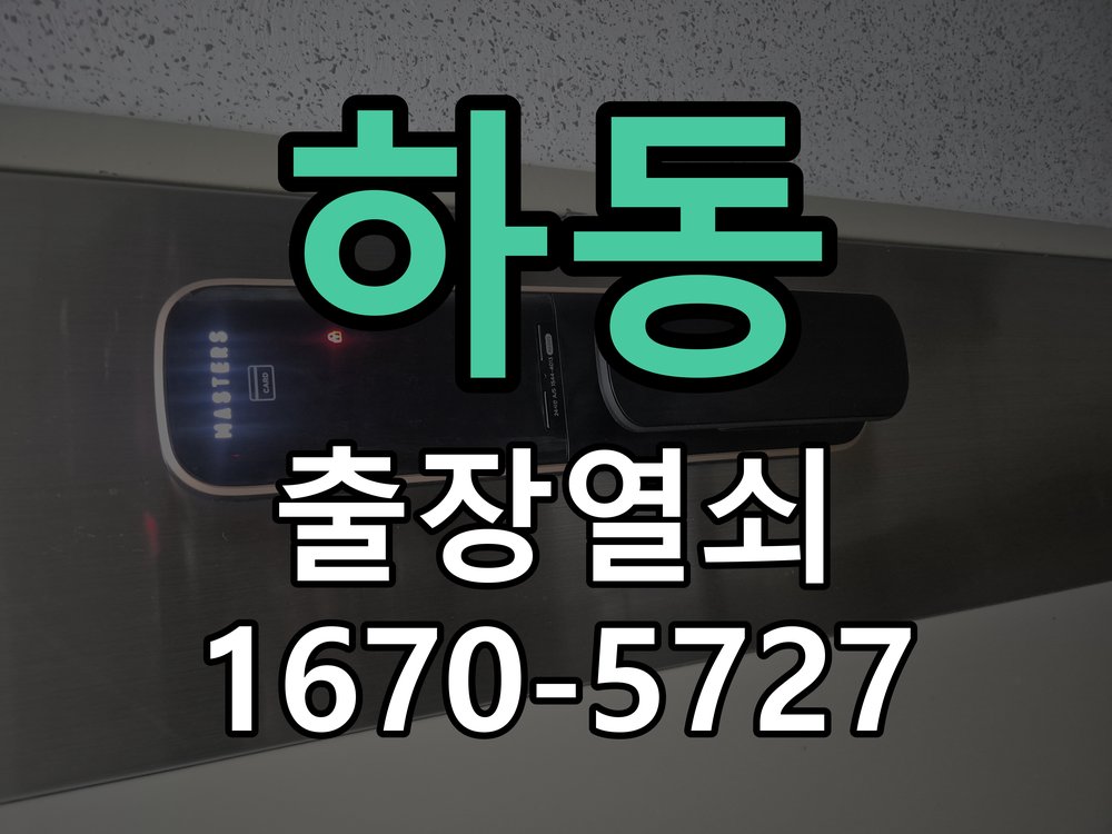 하동 사무실 유리문 번호키 자동수동 모드 설정 상가 강화유리문 전용 도어락 모드 재설정 및 사용자 교육 정밀 점검 및 교체