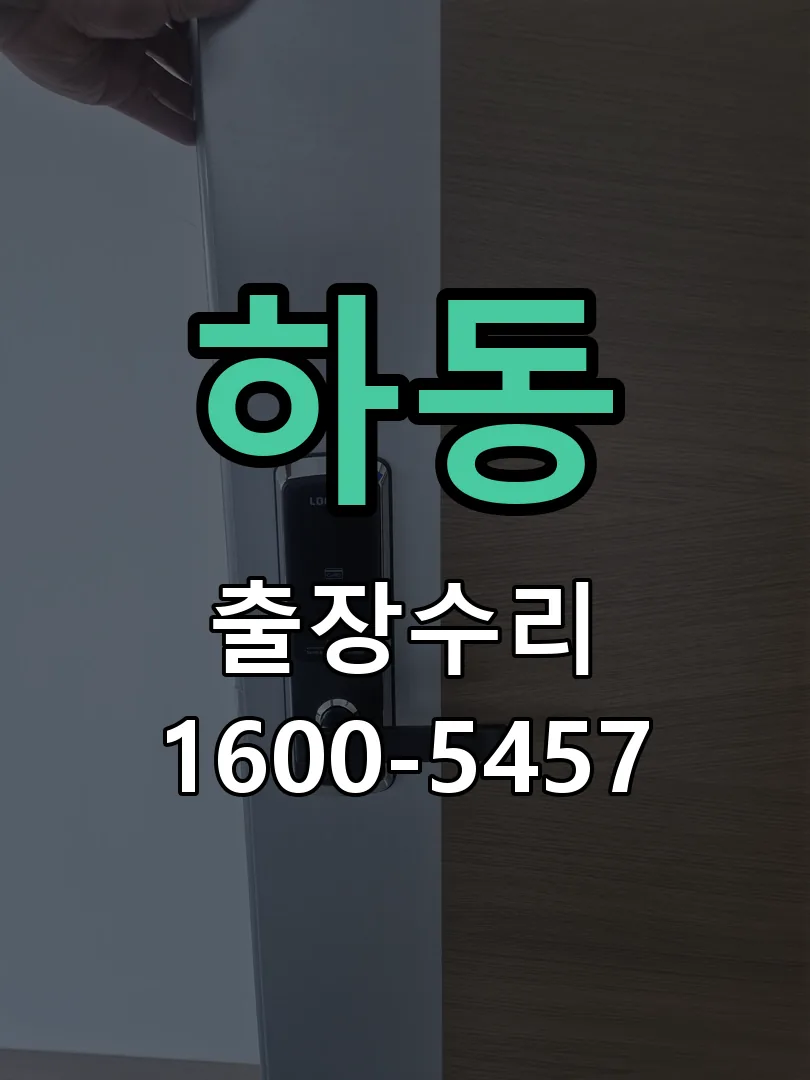 하동 도어락 열쇠 출장 수리