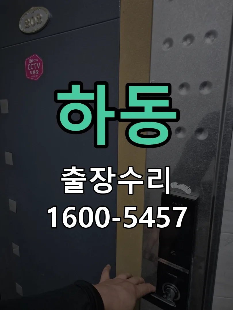 하동 잠금장치 동작 확인