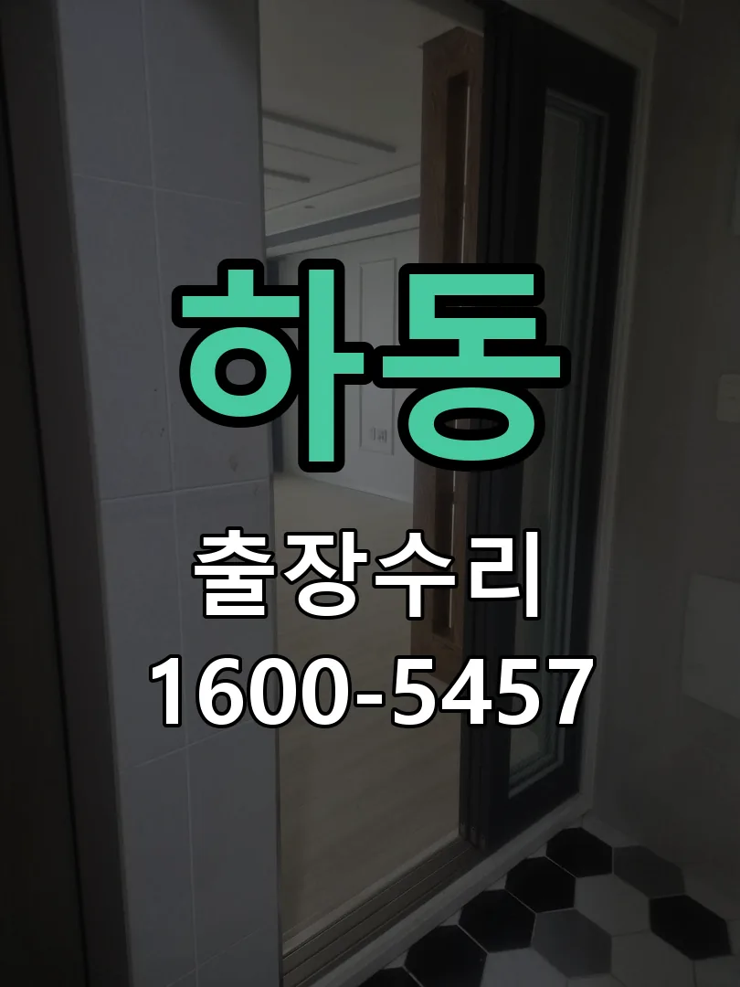 하동 교체 작업 진행