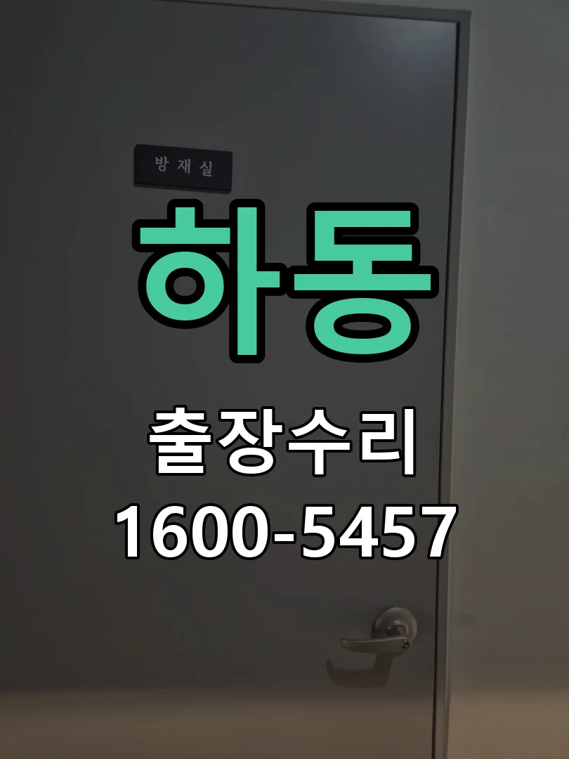 하동 배선·접점 정리