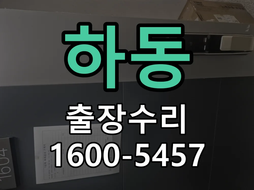 하동 도어락 열쇠 출장 수리