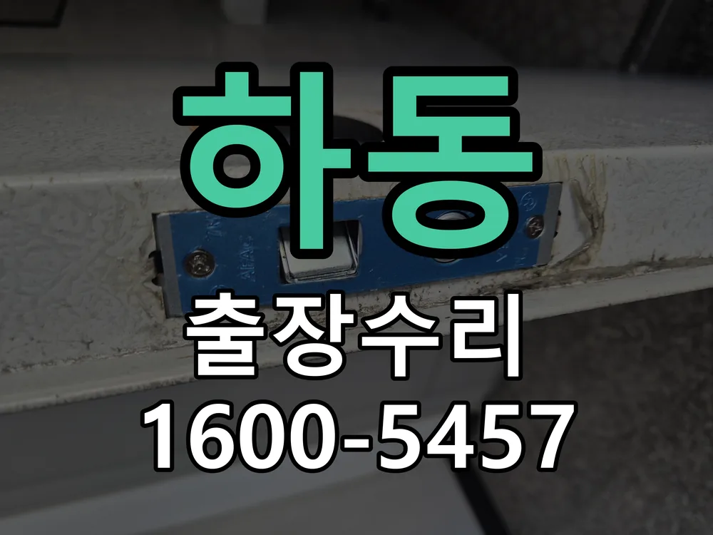 하동 잠금장치 동작 확인