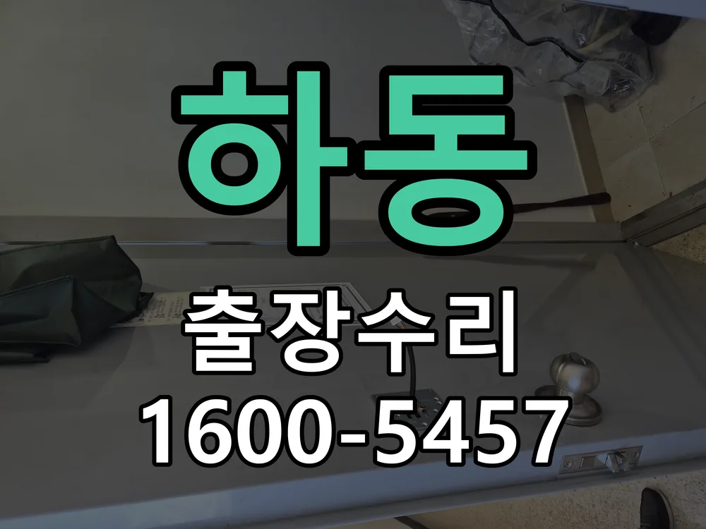 하동 교체 작업 진행