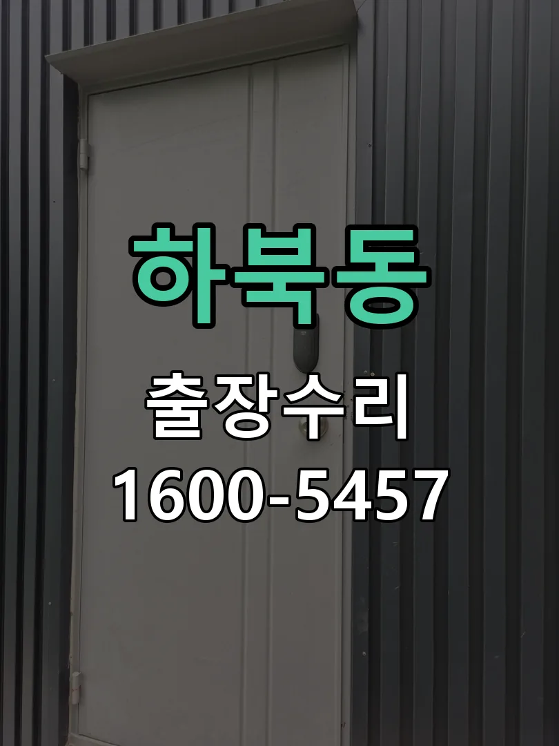 하북동 현장 도착 후 상태 확인