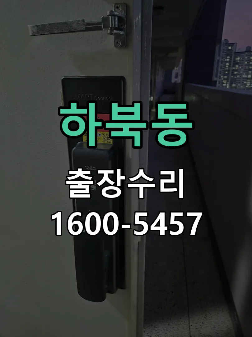 하북동 잠금장치 동작 확인